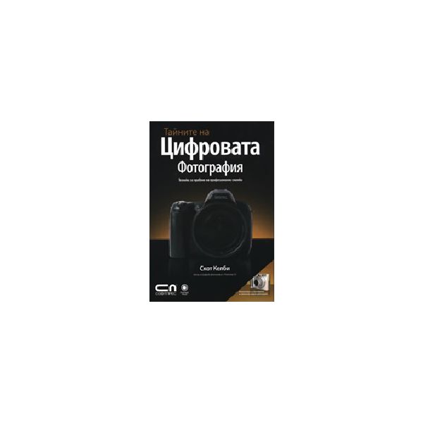 Тайните на цифровата фотография. (С.Келби), “Соф