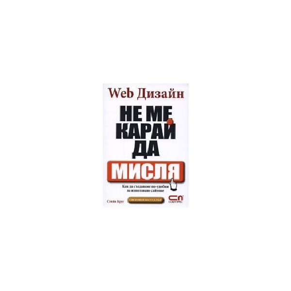 Web Дизайн - Не ме карай да мисля. (С.Круг), “Со
