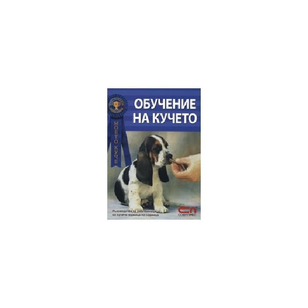 Обучение на кучето. “Софт Прес“