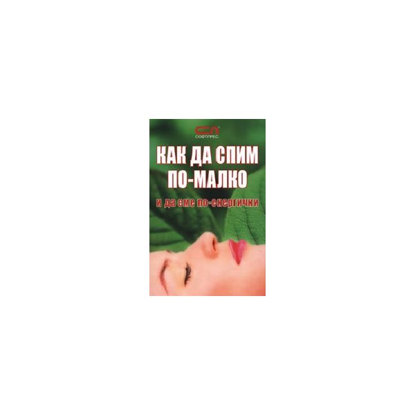 Как да спим по-малко и да сме по-енергични. “Соф