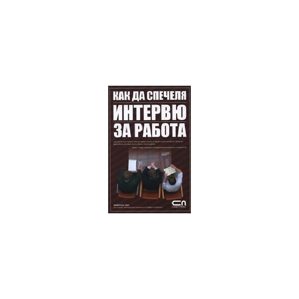 Как да спечеля интервю за работа. “Софт Прес“