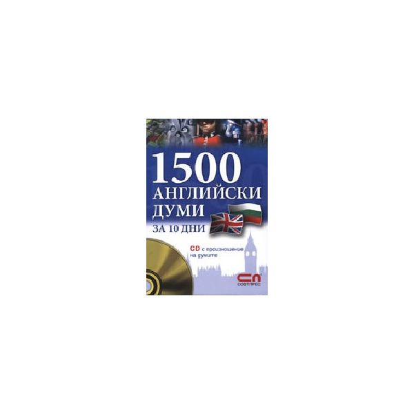 1500 английски думи за 10 дни + CD с произношени