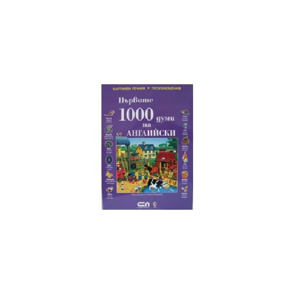Първите 1000 думи на английски: картинен речник