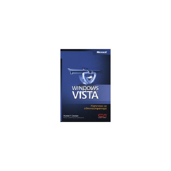 Windows Vista. Наръчник на администратора. (У.Ст
