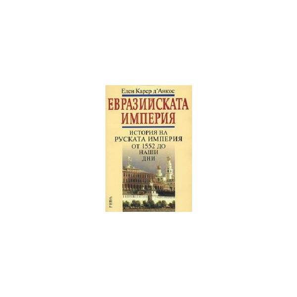 Евразийската империя. История на руската империя