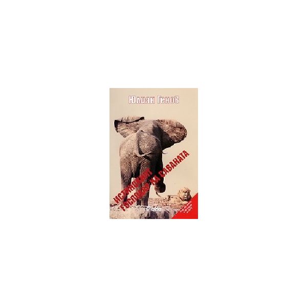 Истинският господар на саваната + CD. (Ю.Генов),