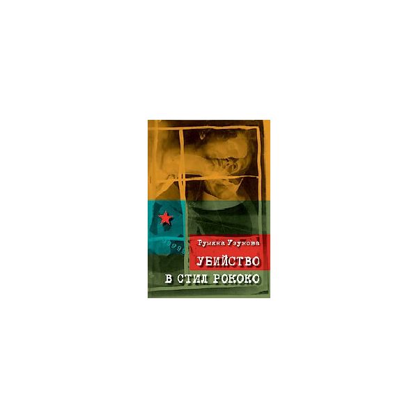 Убийство в стил Рококо. (Р.Узунова), “Сиела“