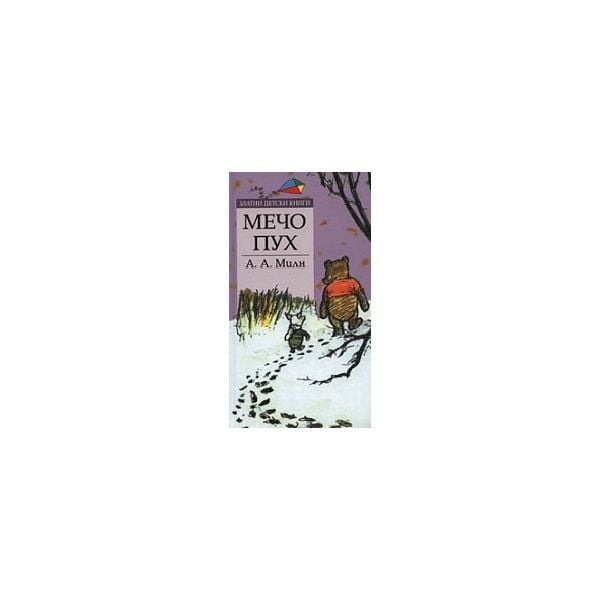 Мечо Пух: златни детски книги. (А.А.Милн), “Труд
