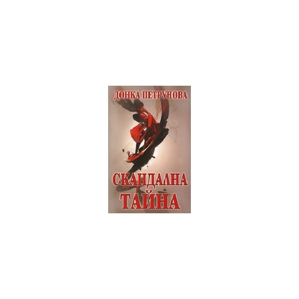 Скандална тайна. (Д.Петрунова), ИК “Световит“
