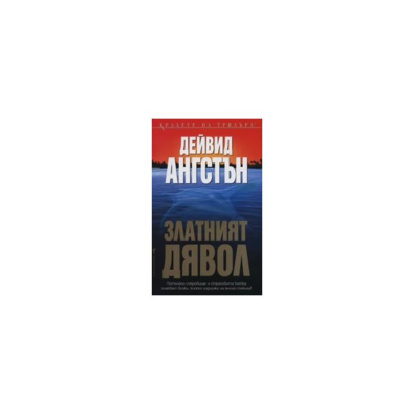 Златният дявол. (Д.Ангстън), “БАРД“