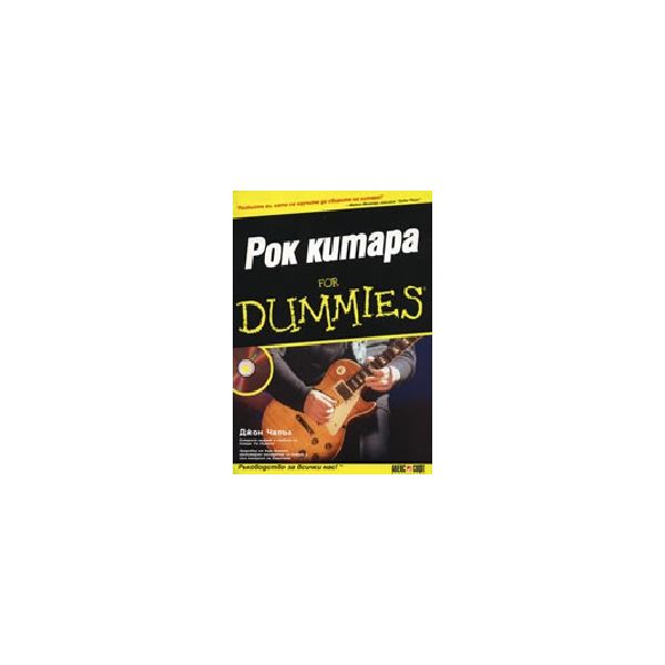 Рок китара for Dummies + CD. “AlexSoft“