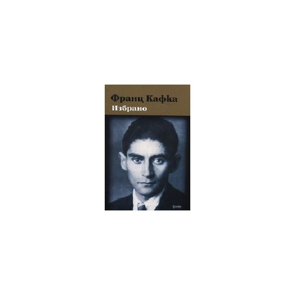 Франц Кафка: Избрано. “Фама“