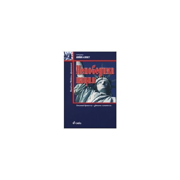 Непобедима нация. (Б.Дженкинс), “Сиела“