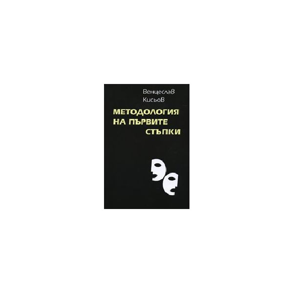 Методология на първите стъпки. (В.Кисьов), “Заха