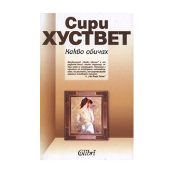 Какво обичах. (С.Хуствет), “Колибри“