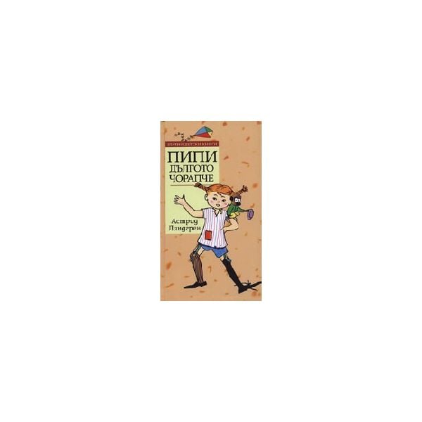 Пипи Дългото чорапче. “Златни детски книги“ (А.Л
