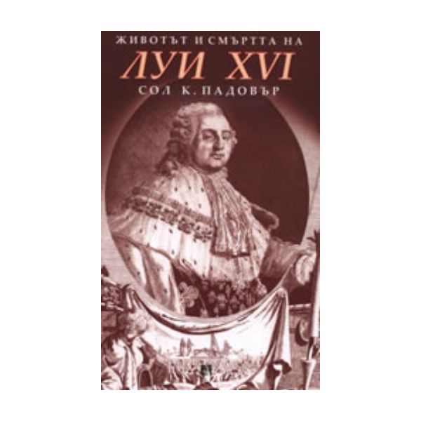 Животът и смъртта на Луи XVI. (С.К.Падовър), “Ри
