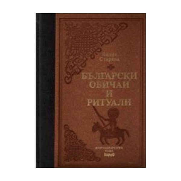 Български обичаи и ритуали. (Л.Старева). Труд, /