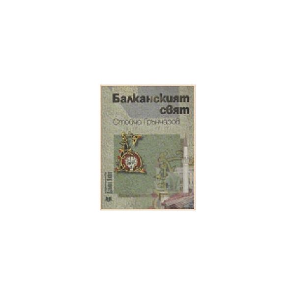 Балканският свят. (С.Грънчаров), “Дамян Яков“