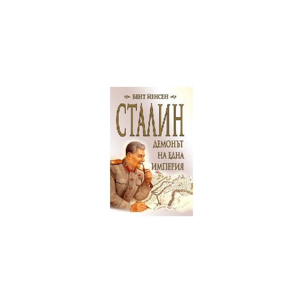 Сталин, демонът на една империя. (Б.Йенсен), “Пе