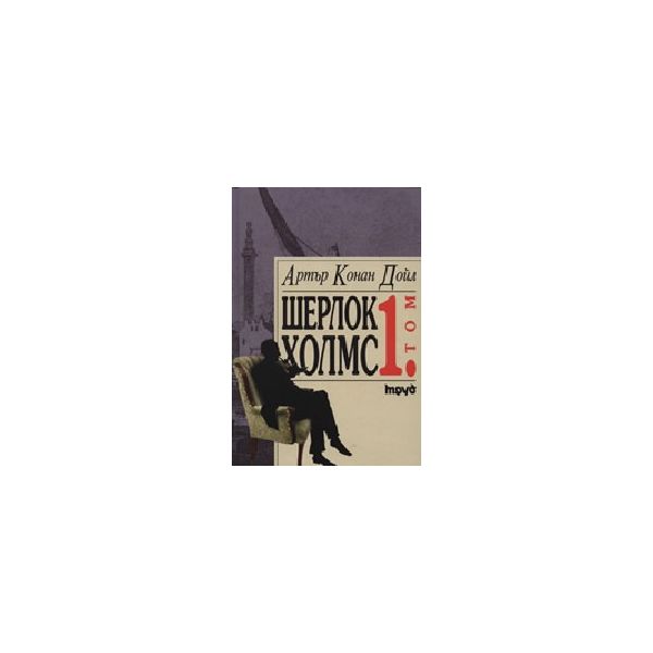 Шерлок Холмс. Том 1. (А.Конан Дойл), “Труд“