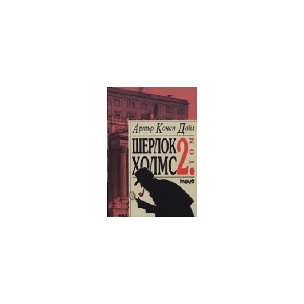 Шерлок Холмс. Том 2. (А.Конан Дойл), “Труд“