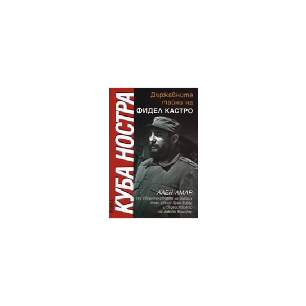 Държавните тайни на Фидел Кастро. (А.Мар), “Рива