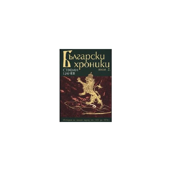 Български хроники. Т.2