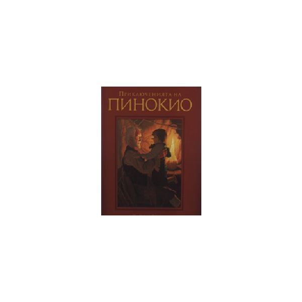 Приключенията на Пинокио. “БАРД“, тв.п.