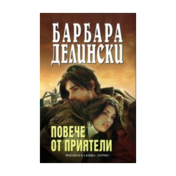 Повече от приятели