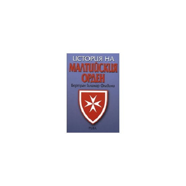 История на малтийския орден. (Б.Г.Флавини), “Рив