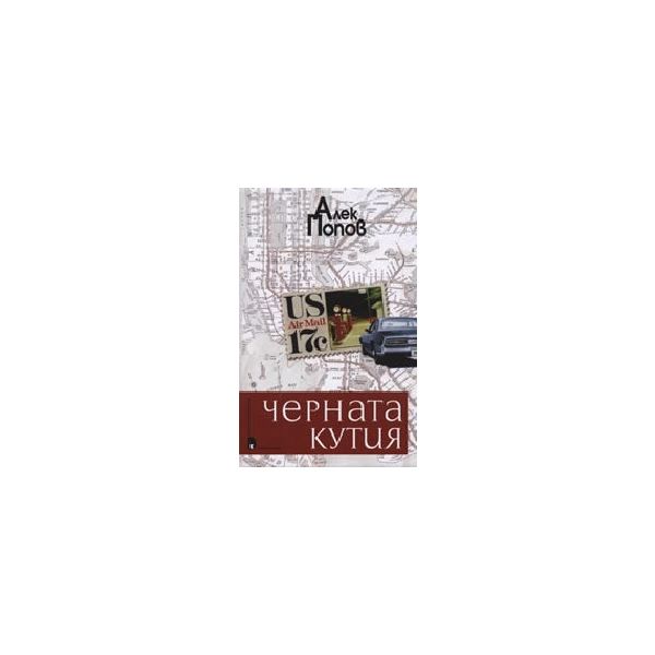 Черната кутия. (А.Попов), “Захарий Стоянов“