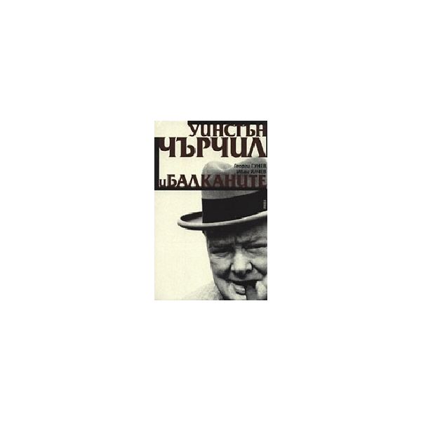 Уинстън Чърчил и Балканите. (Г.Гунев, И.Илчев),