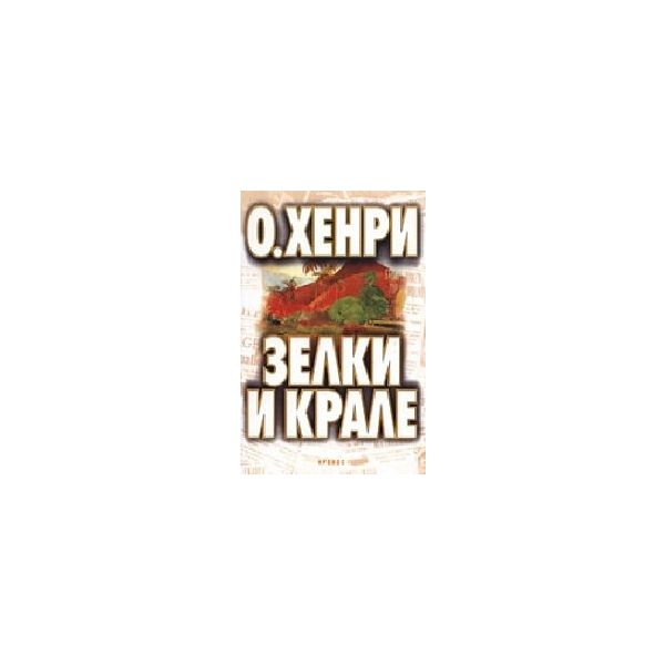 Зелки и крале. (О.Хенри), “Кронос“