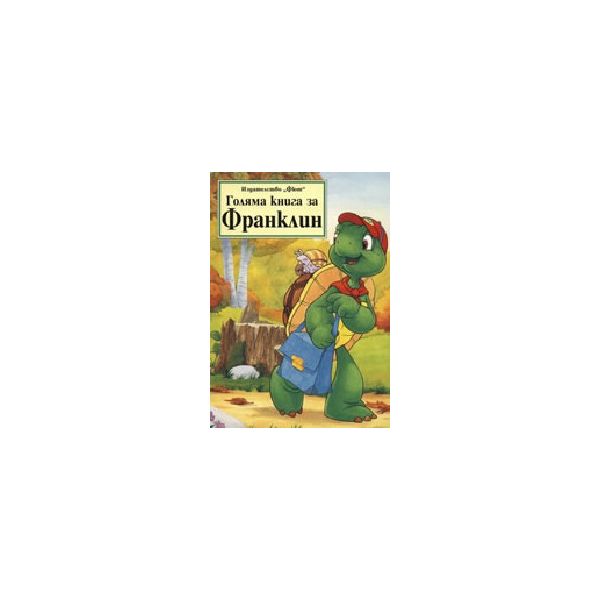 Голяма книга за Франклин. “ФЮТ“