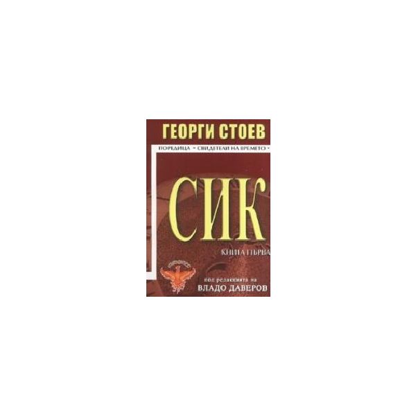 СИК. Кн.1. (Г.Стоев), “Световит“