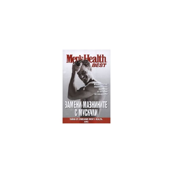 Men`s Health - BEST: Замени мазнините с мускули.