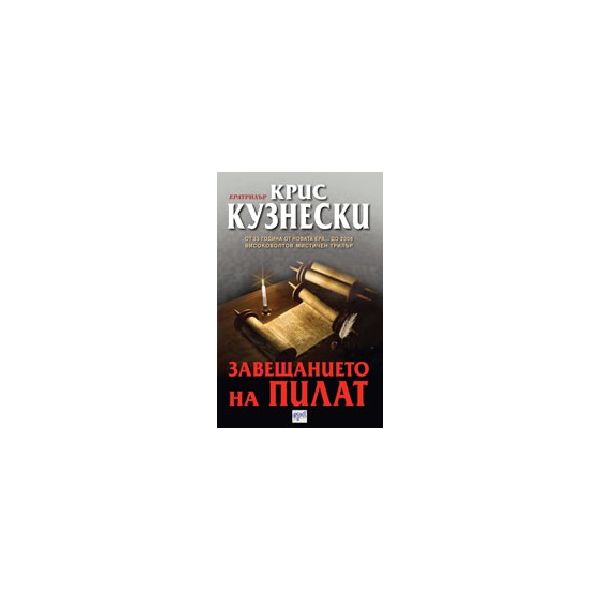 Завещанието на Пилат. (К.Кузнески). Ера