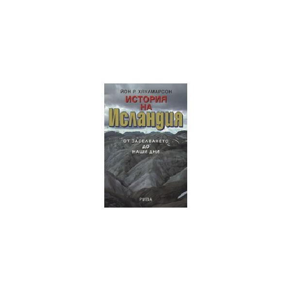 История на Исландия. (Й.Р.Хяулмарсон), “Рива“