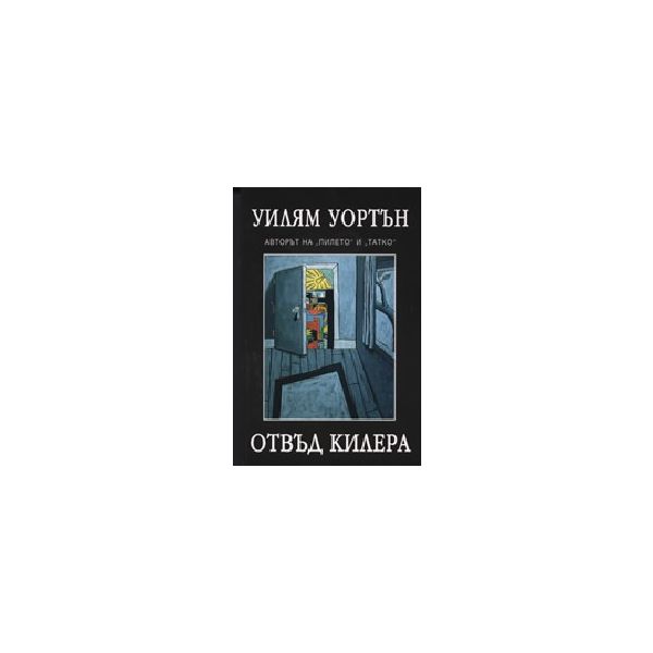 Отвъд килера. (У.Уортън), ИК Рата