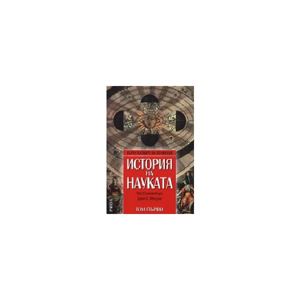 История на науката. Том 1. (Р.Спангенбърг, Д.Моу