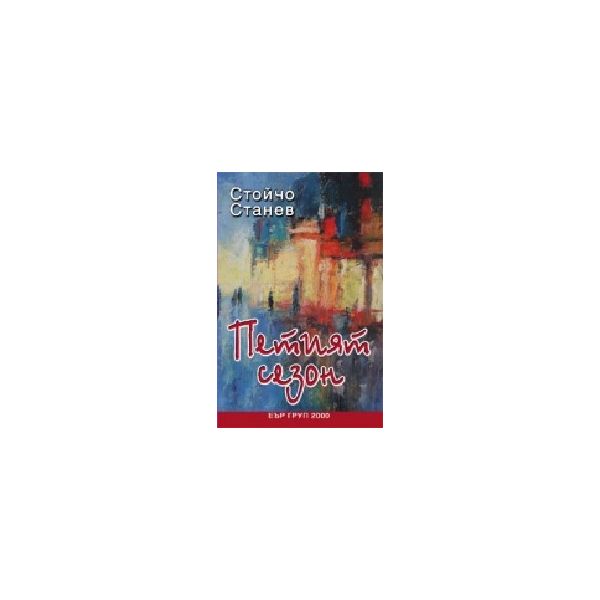 Петият сезон. (С.Станев), ЕЪР Груп