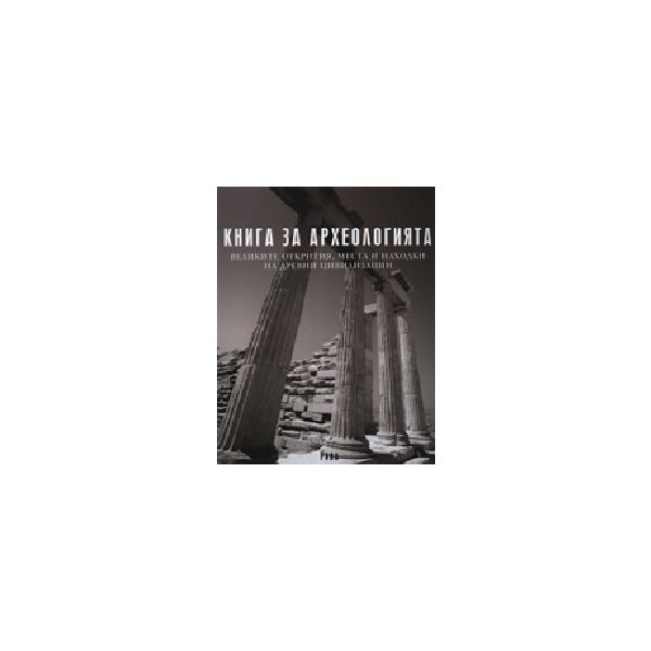 Книга за археологията. “Рива“