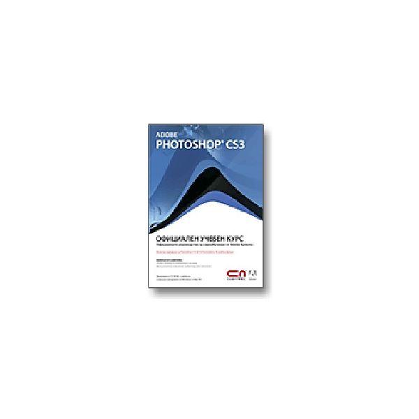 Adobe Photoshop CS3: Официален учебен курс. + CD