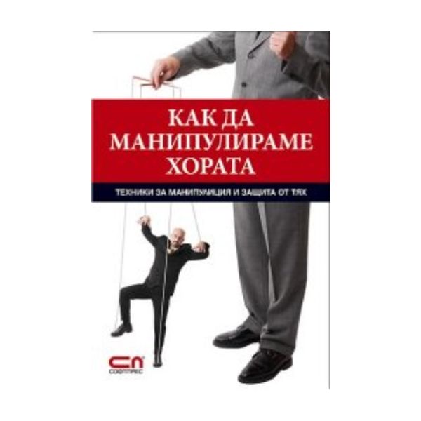 Как да манипулираме хората. “Софт Прес“