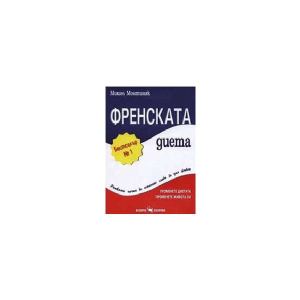 Френската диета. (М. Монтиняк), “Скорпио“