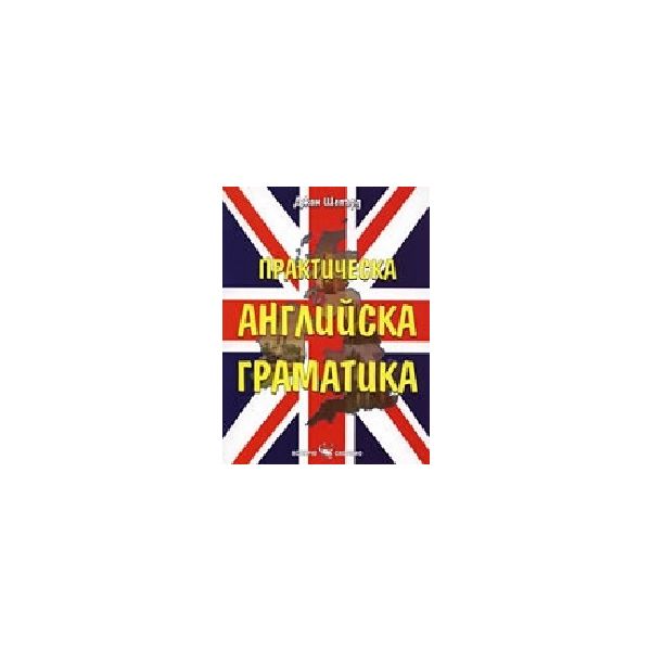 Практическа английска граматика. (Д. Шепърд), “С