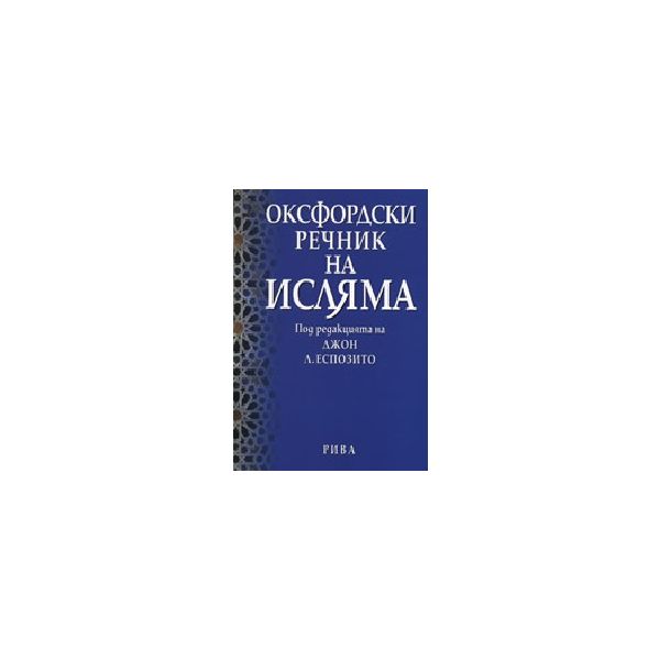 Оксфордски речник на исляма. “Рива“