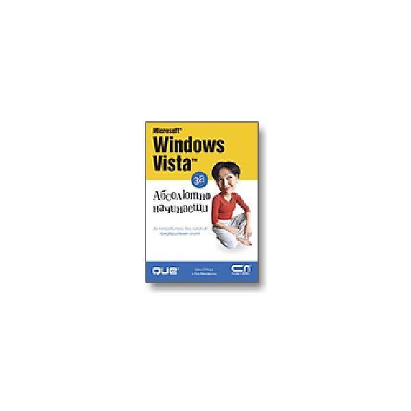MS Windows VISTA за абсолютно начинаещи., “Софт