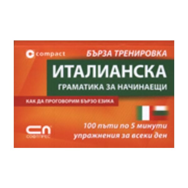Италианска граматика за начинаещи. “Софт Прес“